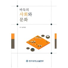 바둑의 사회와 문화:, 바둑의 사회와 문화, 남치형(저), 명지대학교출판부