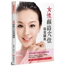 女性經絡穴位保養圖典