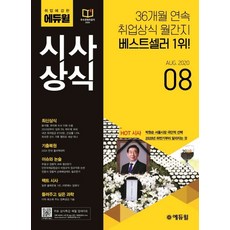 취업에 강한 에듀윌시사상식(2020년 8월호):최신상식/기출복원/이슈와 논술/팩트 시사/들려주고 싶은 과학, 에듀윌