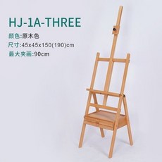 實木落地畫架 山毛櫸木製 多角度調整 附抽屜托盤 前傾式設計 穩固耐用, HJ-1A-H，單抽屜
