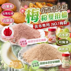 夜市超人氣 信義鄉特級甘草梅粉系列，台灣特產，古法製作，獨立包裝，酸甜好滋味, 1個, 【A】特級本色甘草梅粉