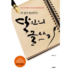 Peuriseuma 寫作達人精準指導：你也能像作家一樣寫作的黃金寫作手冊大公開, 崔福鉉 著