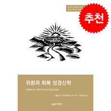 SSBT 귀환과 회복 성경신학 + 쁘띠수첩 증정, 부흥과개혁사, 니콜라스 피오트로프스키