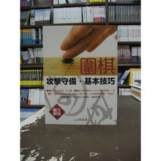 金文堂出版 圍棋攻擊守備 基本技巧 林海峯 2018年5月, 1個