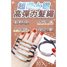 家家購物 超閃水鑽高彈力髮繩 氣質馬尾髮圈 彈性耐用不咬髮 10入組