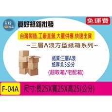 25*25*25公分三層A浪加強牛皮紙箱 包裝穩固 運送安心, 1個