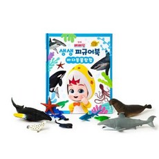 베베핀 생생피규어북: 바다동물탐험 [장난감/완구], 없음