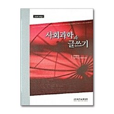 사회과학과 글쓰기, 고려대학교출판부, 사고와표현편찬위원회