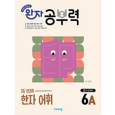 [비상교육] 완자 공부력 초등 전과목 한자 어휘 6A (초등 5~6학년)