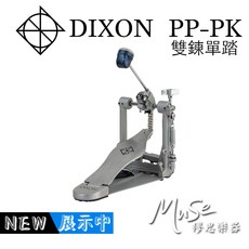 DIXON PP-PK 雙鏈 大鼓踏板, 1個, PK 單踏