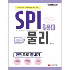 SPI 초음파 물리 한권으로 끝내기 최신개정판, 시대고시기획 시대교육