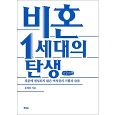 [큰글자도서] 비혼 1세대의 탄생 - 결혼에 편입되지 않은 여성들의 기쁨과 슬픔, 행성B(행성비)