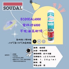 Ecoseal6000 安科矽6000 矽利康 高耐候 不吐油, 1個