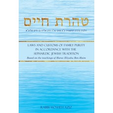 טהרת חיים: Laws and Customs of Family Purity in Acco... Paperback, Independently Published