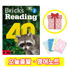 브릭스 리딩 Bricks Reading 40-2 (+영어노트)