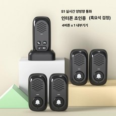 양방향 인터폰 스피커 무선 방수 윈도우 사무실, 검정 4외기1내기, 기본 색상