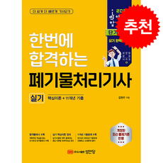 2026 한번에 합격하는 폐기물처리기사 실기 + 쁘띠수첩 증정, 성안당, 김현우