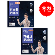 2026 큰별쌤 최태성의 별 별한국사 한국사능력검정시험 심화 (1 2 3급) 상 하 세트 + 쁘띠수첩 증정, 이투스북, 최태성