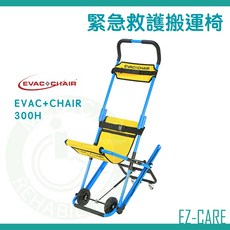 天群 EVAC CHAIR 緊急救護搬運椅 300H 600H 上下樓樓梯搬運椅 高樓緊急逃生, 1個, 300H 下樓款