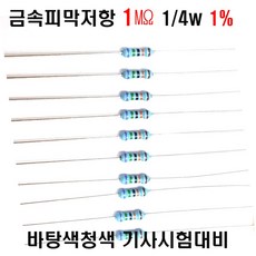 금속피막저항1M옴 1/4W(F급)1%저항(10개세트) 금속저항1M옴 메탈필름저항1M옴 리드저항1M옴 막대저항1M옴 고정저항1M옴, 1세트, 금속저항