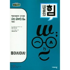 내공의 힘 동아시아사 (2026년용)