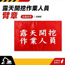 露天開挖作業人員 臂章 紅底白字 工地工廠用手臂章圈, 1個, 1包別針,每包約50支,無臂章