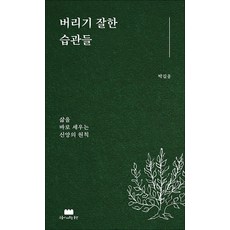 버리기 잘한 습관들 - 삶을 바로 세우는 신앙의 원칙, 구름이머무는동안