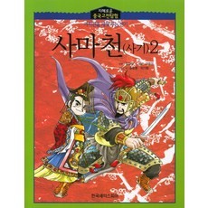 司馬遷(史記) 2, 韓國莎士比亞