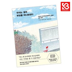 우리는 결국 부모를 떠나보낸다 책 + 책갈피 [KHBOOKS]