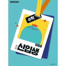 천재교육 해법 신입생 수학 (2026) [22개정 교육과정]