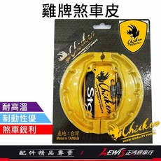 雞牌 煞車皮 LIKE 適用SYM LIKE 125/150cc 鼓煞, 1個, 雞牌煞車皮 LIKE 鼓煞