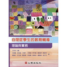 自閉症學生的教育輔導-理論與實務 (大學用書)