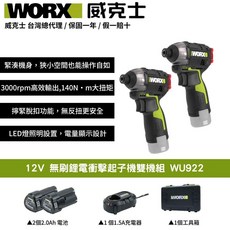 WORX 威克士 12V 無刷鋰電衝擊起子機雙機組 WU922, 2個