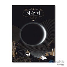 [제이북스] 서유기 2, 솔출판사