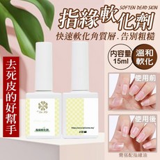 ByFunMe 指緣軟化劑 指甲保養 去死皮軟化 15ml 手部護理, 1個, BF第三代豪華版_指緣軟化劑【免浸泡】
