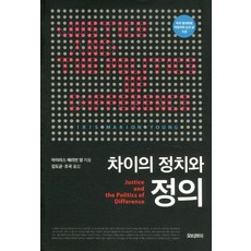 차이의 정치와 정의, 모티브북, 아이리스 매리언 영