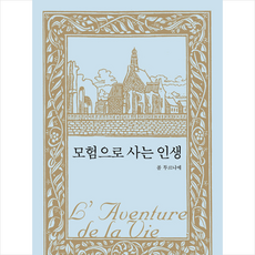 모험으로 사는 인생 + 미니수첩 증정