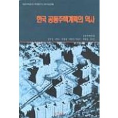 Sejinbook 韓國共同住宅計畫的歷史, 姜富成 等著