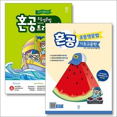 혼공 초등 영문법 기초구문편 트레이닝 Level 2 세트 (전2권), 혼공북스