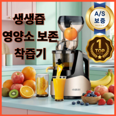 생생즙 영양소보존 착즙기 가정용 과일야채 원액기 주서기 과즙기, 샴페인골드, 생생즙 착즙기
