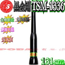 TS TSM-1336 黑金鋼雙頻天線 131公分, 1個, 霧黑