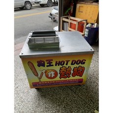 （已出售）炸熱狗車台一組狗王熱狗粉, 1個