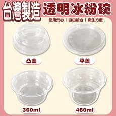 透明圓碗 冰粉碗 一次性塑膠碗, 1個, 凸蓋 單入