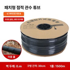 수호리 점적테이프 점적테이프자재 점적호스 테이프, 더블홀 0.3mm 30cm 1500m, 1개, 1개입