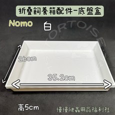 《慢慢爬》NOMO 折疊飼養箱 (小）飼養箱 摺疊 配件 收納 外出籠 爬蟲缸 爬蟲箱 爬蟲 陸龜 蜥蜴 守宮, 底盤盒-白, 1個