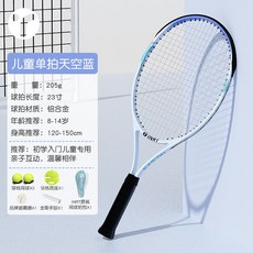 OPPE 網球訓練器 網球練習器 網球發球機 兒童網球拍小學生親子網球迴彈訓練器單人打專用帶綫固定自動套裝, 【冰晶藍】單拍23寸+贈網球大禮包, 1個