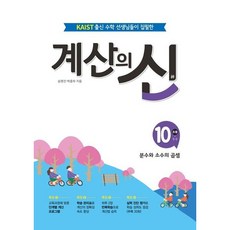 [꿈을담는틀] 계산의 신 10: 초등 5-2 [따뜻한책방], 초등5학년