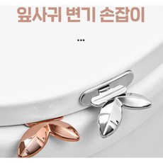 (1+1) 변기뚜껑 위생 손잡이 잎사귀 변기 커버 손잡이, 실버2P