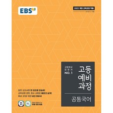 EBS 고등 예비과정 공통국어 (26년), 국어영역, 중등3학년