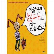 이럴 땐 싫다고 말해요, 문학동네, 상세내용 참조